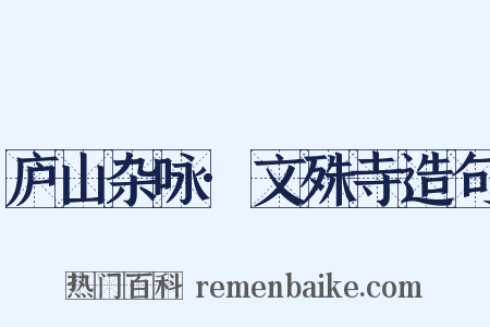 庐山杂咏·文殊寺造句是什么意思的图片